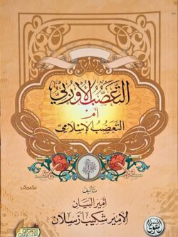 التعصب الأوروبي أم التعصب الإسلامي