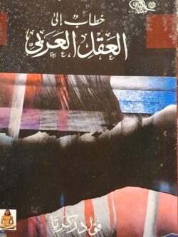 خطاب إلى العقل العربي