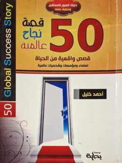 50 قصة نجاح عالمية