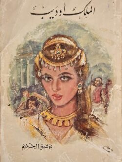 الملك أوديب