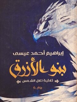 بنو الأزرق : ثلاثية تلال الشمس 2