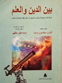 بين الدين والعلم