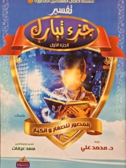 تفسير جزء تبارك (الجزء لأول)