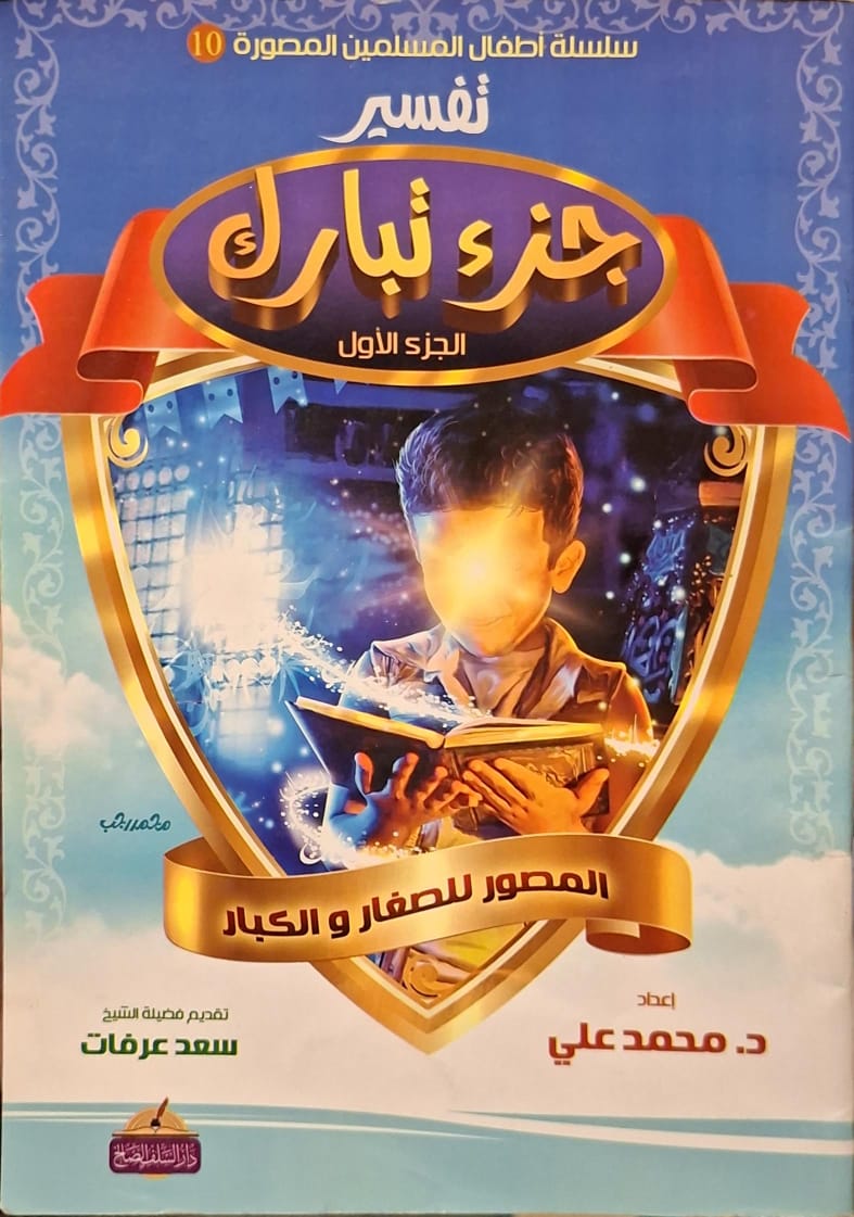 تفسير جزء تبارك (الجزء لأول)