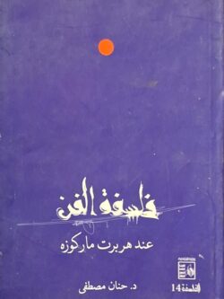 فلسفة الفن عند هربرت ماركوزة