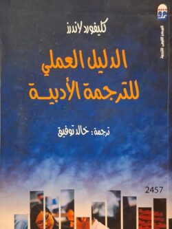 الدليل العملي للترجمة الأدبية