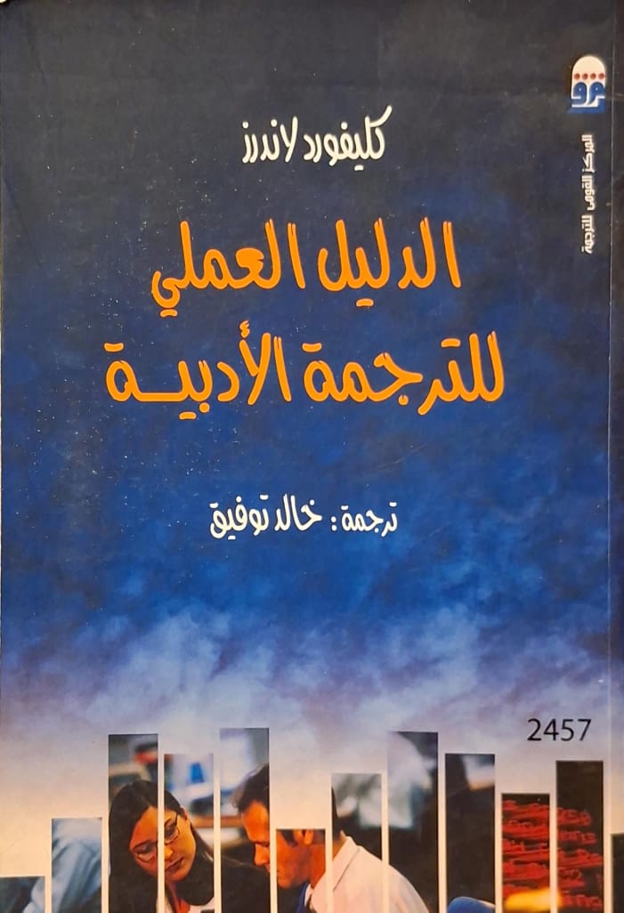 الدليل العملي للترجمة الأدبية