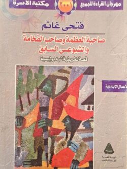 صاحبة العظمة وصاحب الفخامة والشيوعي السابق