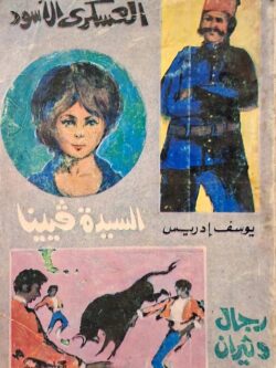 العسكري الأسود - السيدة فيينا - رجال وثيران