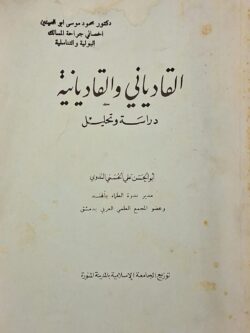 القادياني والقاديانية : دراسة وتحليل