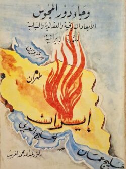 وجاء دور المجوس : الأبعاد التاريخية والعقائدية والسياسية للثورة الإيرانية