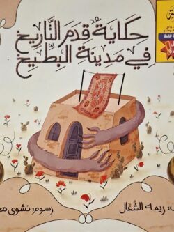 حكاية قدم التاريخ في مدينة البطيخ (أبطال القراءة)