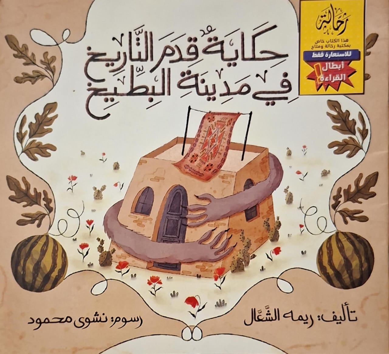 حكاية قدم التاريخ في مدينة البطيخ (أبطال القراءة)