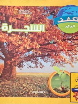 استكشف العالم : الشجرة (أبطال القراءة)