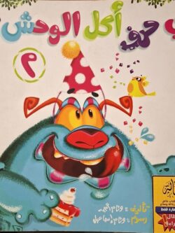 أي حرف أكل الوحش ؟ 2 (أبطال القراءة)