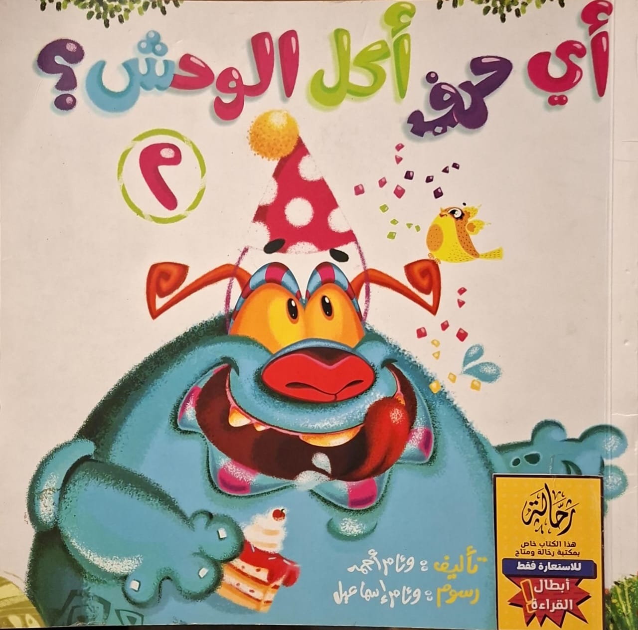 أي حرف أكل الوحش ؟ 2 (أبطال القراءة)