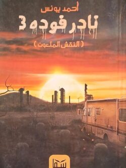 نادر فودة 3 : النقاش الملعون