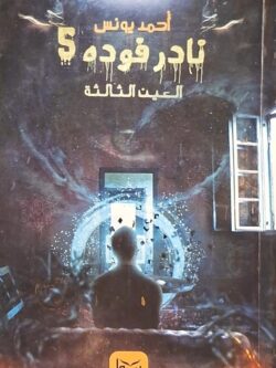 نادر فودة 5 : العين الثالثة