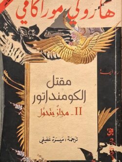 مقتل الكومنداتور: مجاز يتحول 2