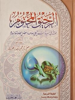 الرحيق المختوم