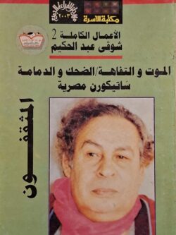الأعمال الكاملة ج2 شوقي عبد الحكيم : الموت والتفاهة / الضحك والدمامة / ساتيكورن مصرية
