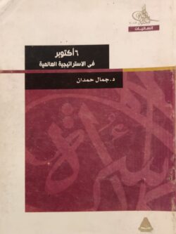 6 أكتوبر في الاستراتيجية العالمية