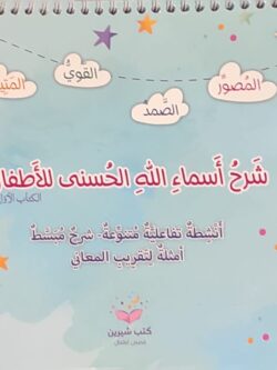 شرح أسماء الله الحسنى للأطفال (أبطال القراءة)