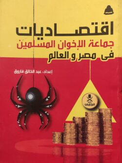 اقتصاديات جماعة الإخوان المسلمين في مصر والعالم