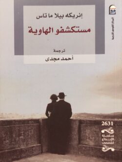 مستكشفو الهاوية (جزأين)