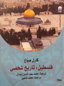 فلسطين : تاريخ شخصي