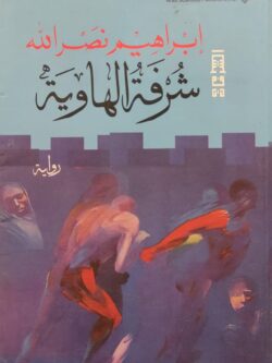 شرفة الهاوية