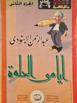 أيامي الحلوة 2