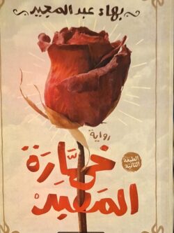 خمارة المعبد (به تخطيط وملحوظات)