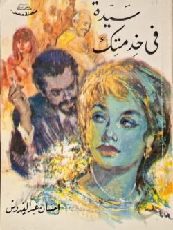 سيدة في خدمتك