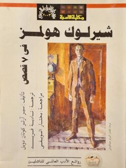 شيرلوك هولمز في 7 قصص