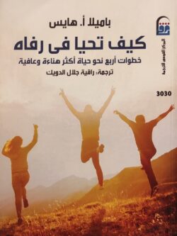 كيف تحيا في رفاه