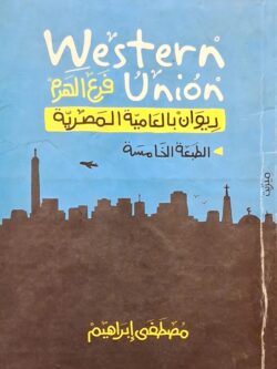 ويسترن يونيون فرع الهرم