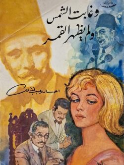 وغابت الشمس ولم يظهر القمر