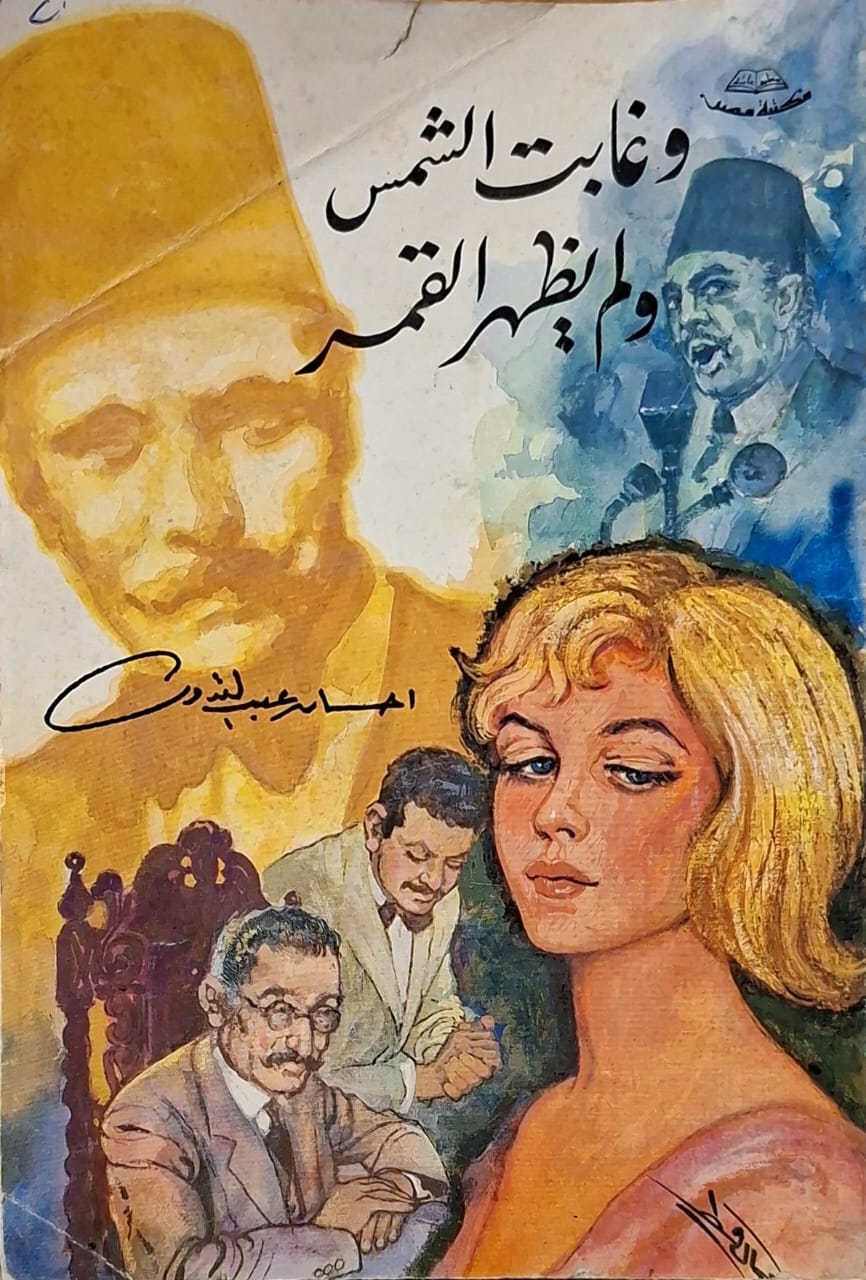 وغابت الشمس ولم يظهر القمر