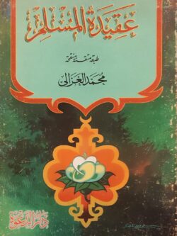 عقيدة المسلم