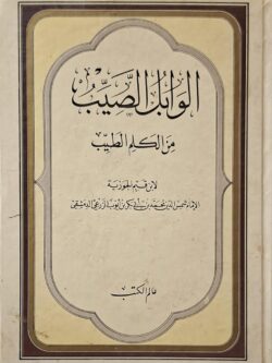 الوابل الصيب من الكلم الطيب