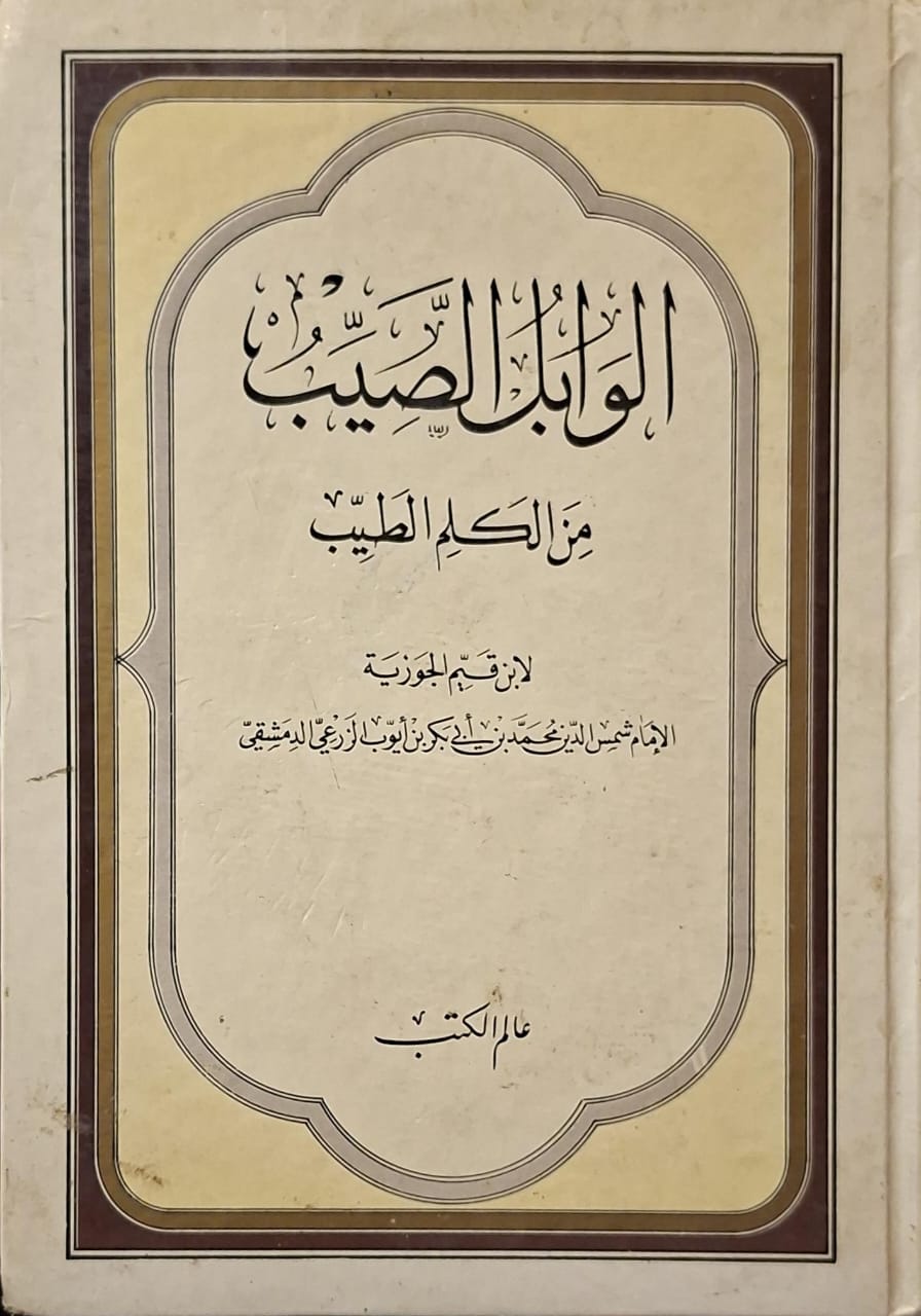 الوابل الصيب من الكلم الطيب