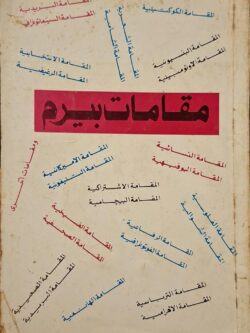 مقامات بيرم