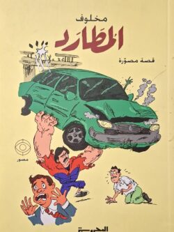 المطارد (للأعضاء فقط)