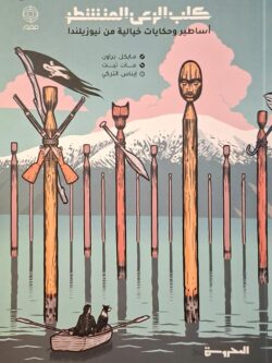 كلب الرعي المنشطر : أساطير وحكايات خيالية من نيوزيلندا