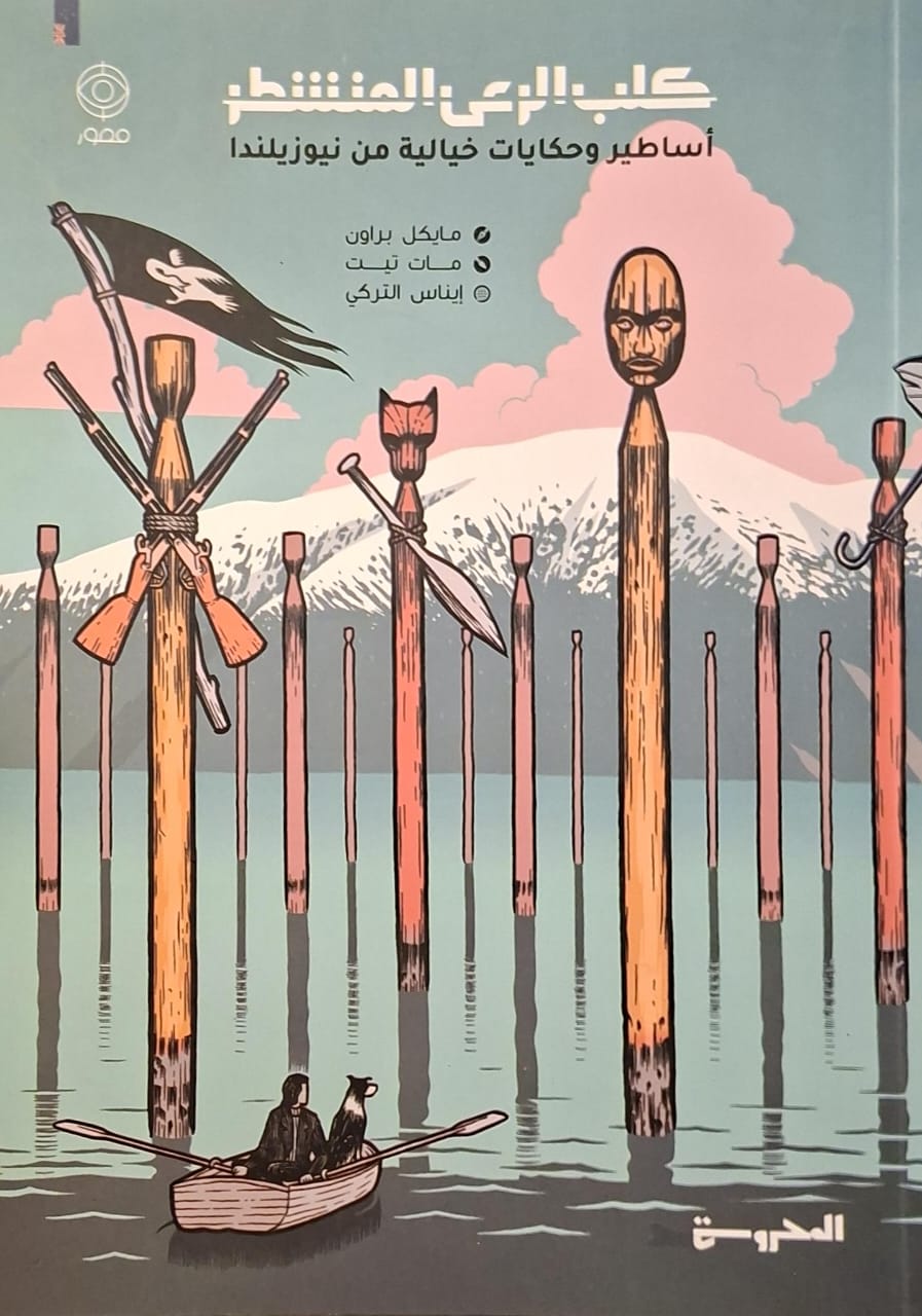 كلب الرعي المنشطر : أساطير وحكايات خيالية من نيوزيلندا