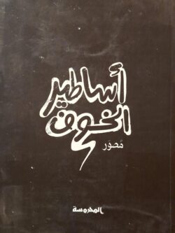 أساطير الخوف (للأعضاء فقط)