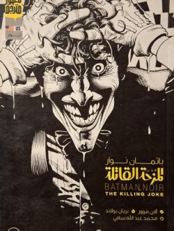 باتمان نوار : المزحة القاتلة (للأعضاء فقط)
