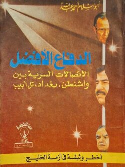 الدفاع الأفضل الاتصالات السرية بين واشنطن، بغداد، تل أبيب