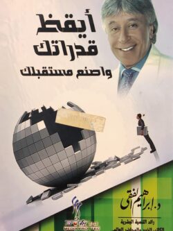 أيقظ قدراتك واصنع مستقبلك